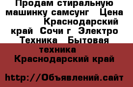 Продам стиральную машинку самсунг › Цена ­ 5 000 - Краснодарский край, Сочи г. Электро-Техника » Бытовая техника   . Краснодарский край